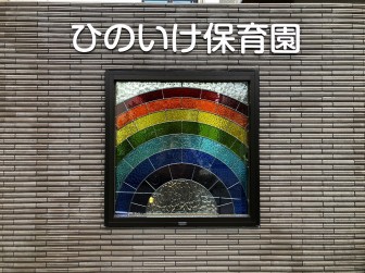 (71)兵庫県西宮市ひのいけ保育園様 エントランス外構壁 虹のデザイン 施工前後比較写真